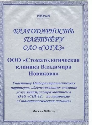 Стоматологическая клиника Владимира Новикова