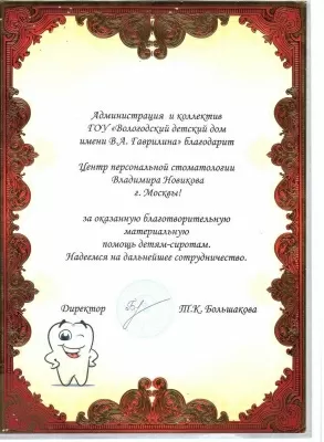 Стоматологическая клиника Владимира Новикова