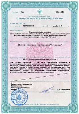 Арбат-Денталь