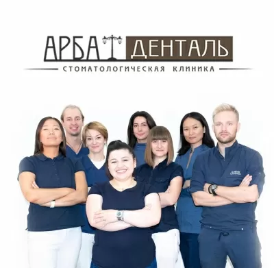 Арбат-Денталь