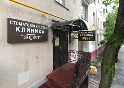 Стоматологическая клиника Эстет