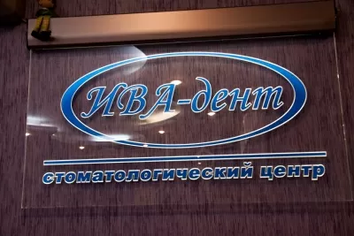 ИВА-дент