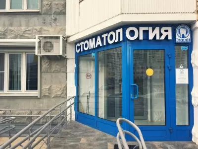 Семейная стоматология Эмили