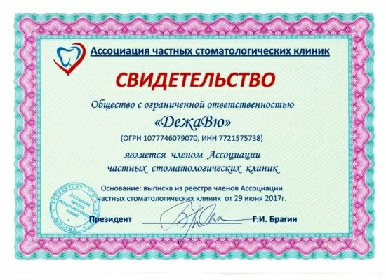 Стоматологическая клиника ДежаВю