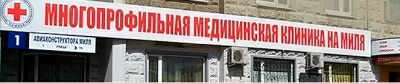 Клиника На Миля