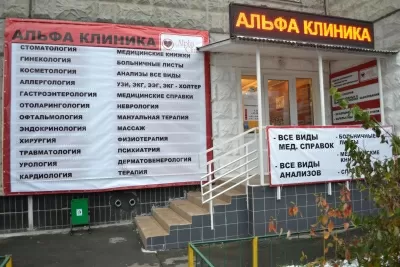 Альфа Клиника