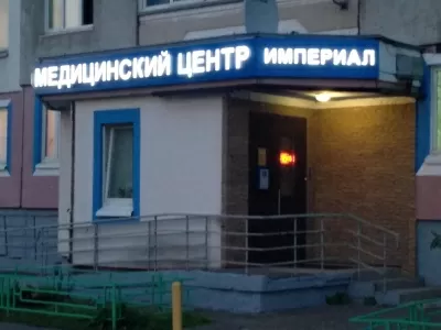 Медицинский центр Империал
