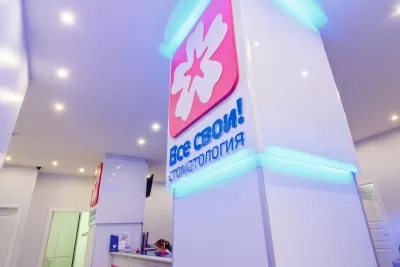 Стоматология Все свои!