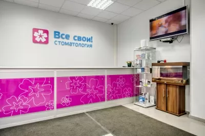 Стоматология Все свои!