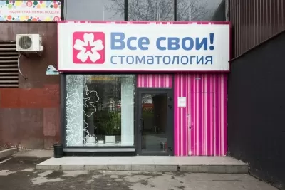Стоматология Все свои!