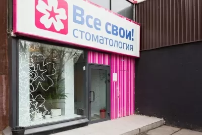 Стоматология Все свои!