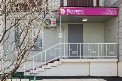Стоматология Все свои!