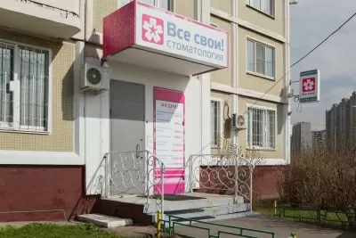 Стоматология Все свои!