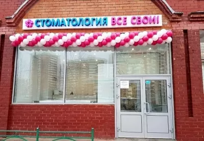 Стоматология Все свои!