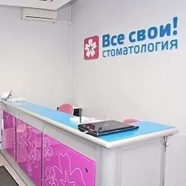 Стоматология Все свои!
