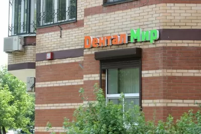 Стоматологическая клиника Дентал Мир