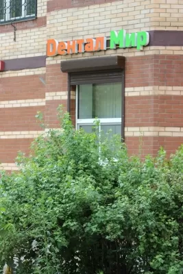 Стоматологическая клиника Дентал Мир