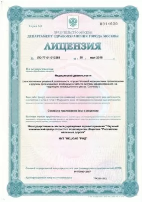 Научный клинический центр РЖД