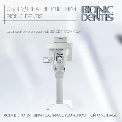 Бионик Дентис