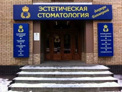 Клиника эстетической стоматологии Dr. Blumkin
