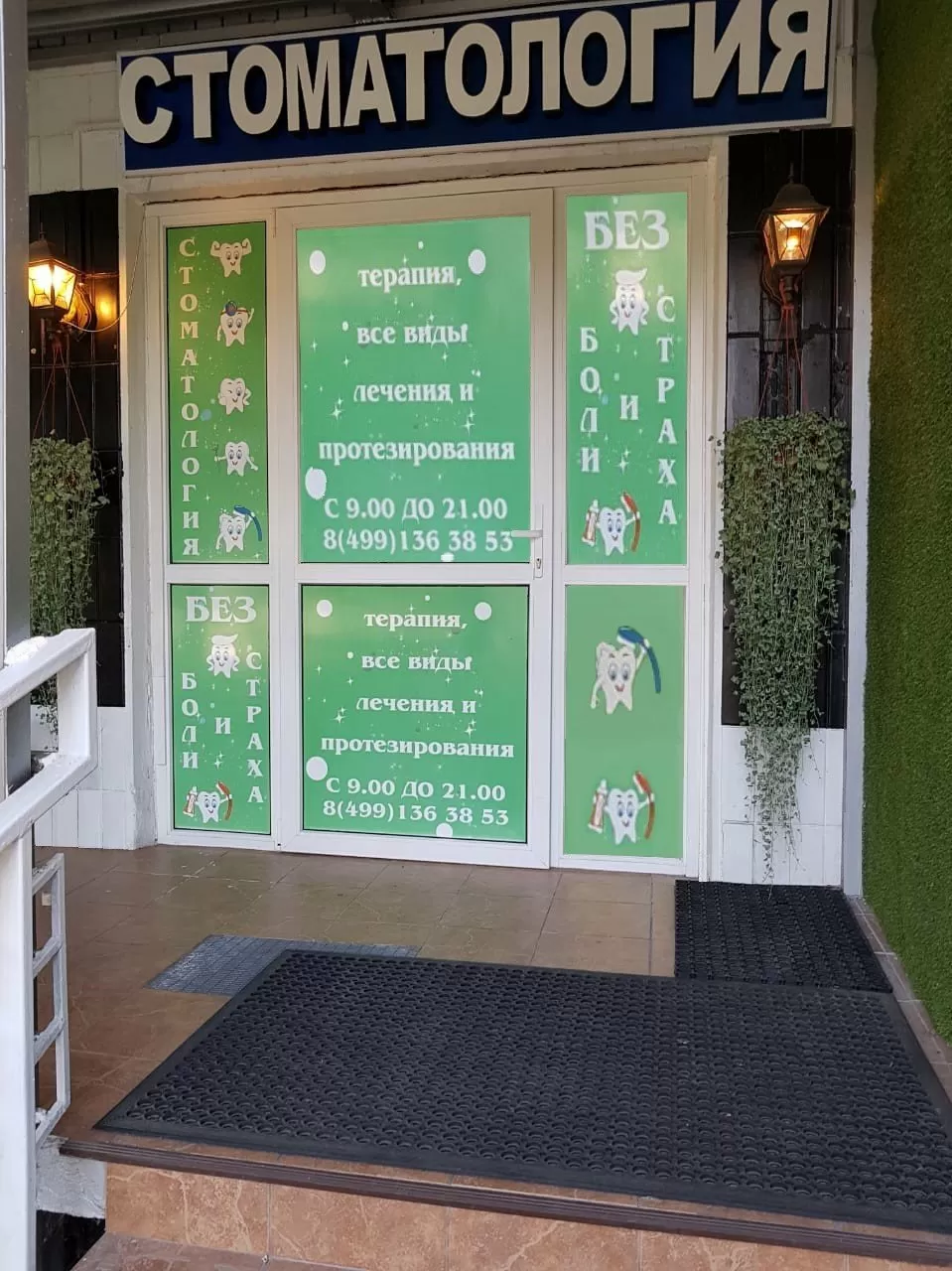 Стоматология на Онежской