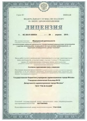 Больница № 52 (ГКБ 52)