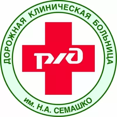 Дорожная поликлиника им. Н.А. Семашко