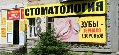 Клиника Лазерная стоматология