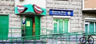 Стоматологический центр Доктора Жака