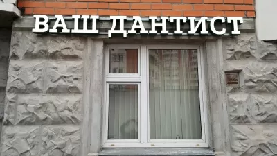 Ваш Дантист