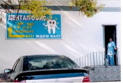 Дентал-Офис