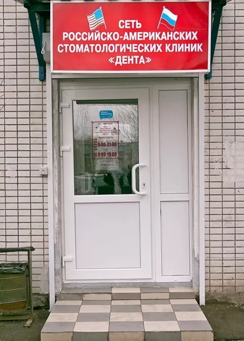 Дента