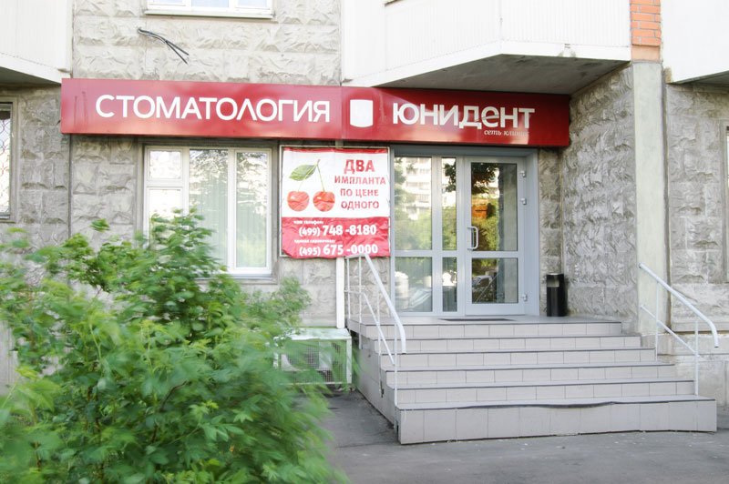 Юнидент стоматология официальный сайт москва адреса