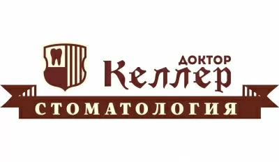Стоматологическая клиника Доктор Келлер