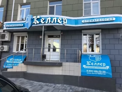 Стоматологическая клиника Доктор Келлер