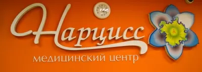 Медицинский центр Нарцисс