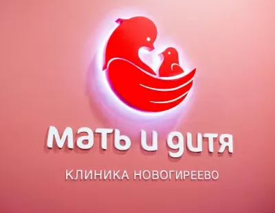 Клиника Мать и Дитя