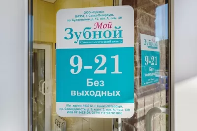 Мой Зубной