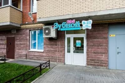 Мой Зубной