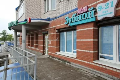 Мой Зубной