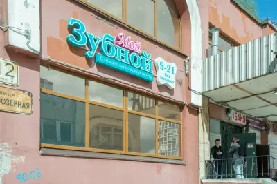 Мой Зубной