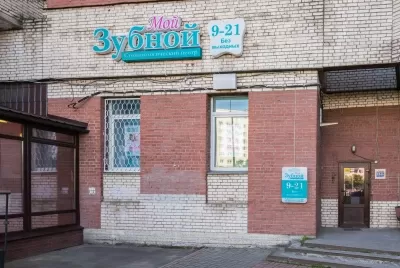 Мой Зубной