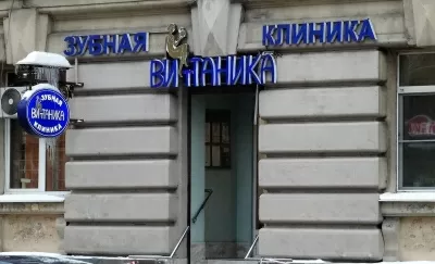 Стоматология Витаника