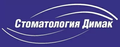 Стоматологическая клиника Димак