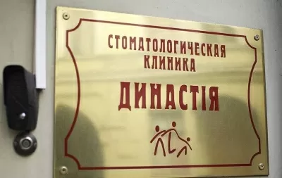 Стоматологическая клиника Династия
