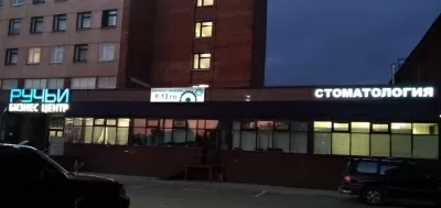 Стоматологическая клиника на проспекте Науки