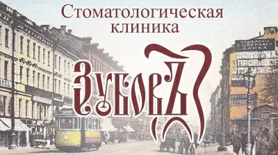 Стоматологическая клиника ЗубовЪ