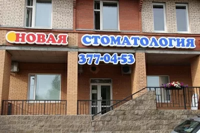 Новая стоматология