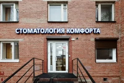 Стоматология КОМФОРТА