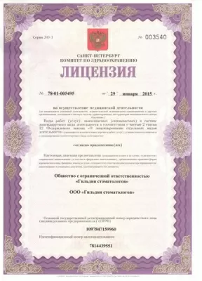 Гильдия стоматологов